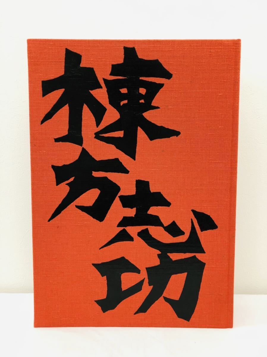 棟方志功 板画全柵 全一巻 講談社 版画『弘仁の柵」付き(画集)｜売買 