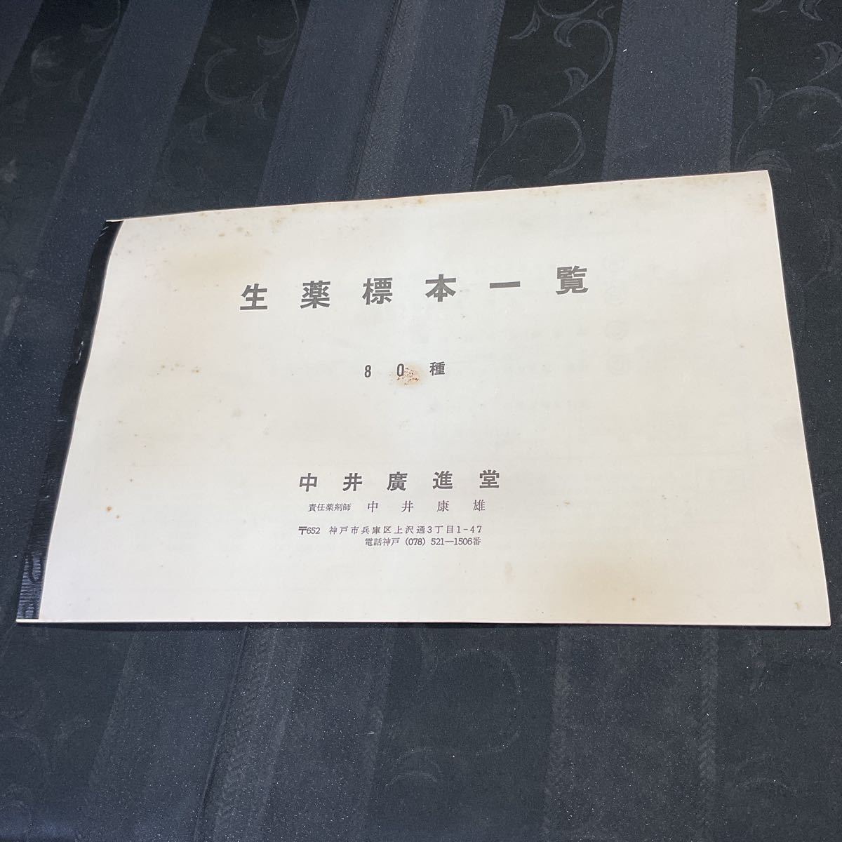 生薬標本一覧 80種】中井廣進堂 中井 康雄 漢方 東洋医学 コレクション