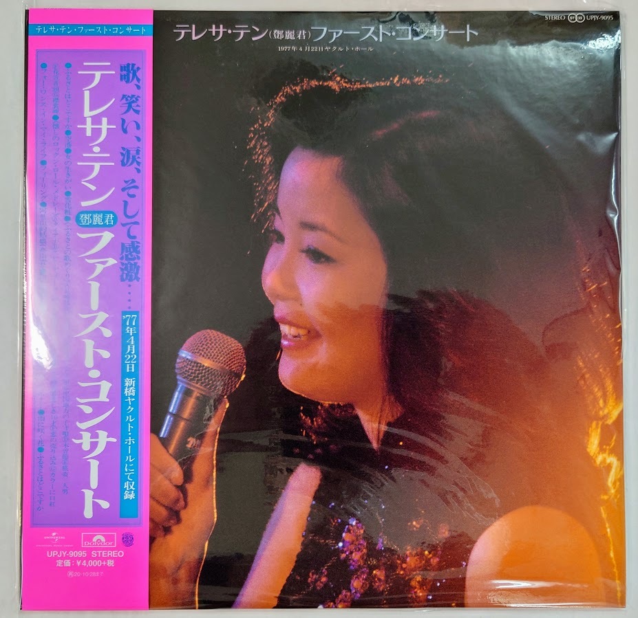 限定SALE，2026 LP テレサ テン / ファースト コンサート UPJY-9095 鄧麗君(アジアンポップス)｜売買されたオークション情報、yahooの商品情報をアーカイブ公開 - オークファン アジアンポップス