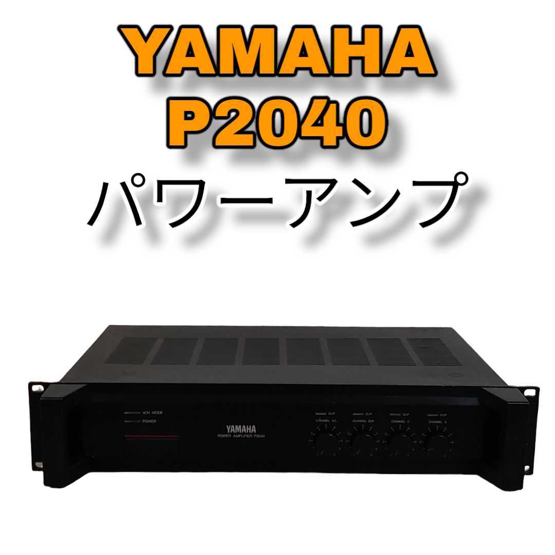 ヤマハ（YAMAHA） パワーアンプ P2040【音出し確認済み】 ヤマハ