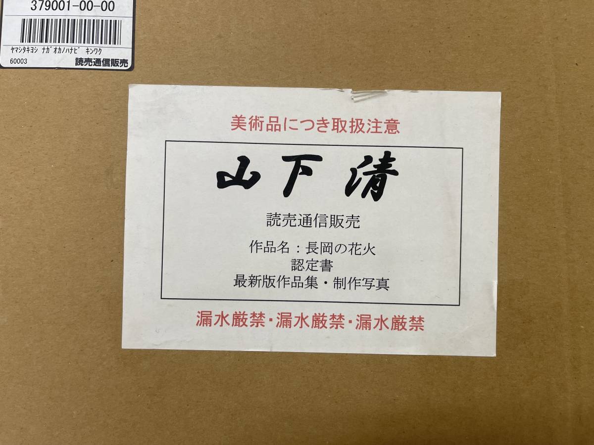 100%新品，2026 昭和レトロ 山下清 長岡の花火 認定書 最新版作品集 制作写真付属 金枠額装 読売通信販売(ポスター)｜売買されたオークション情報、yahooの商品情報をアーカイブ公開 - オークファン その他