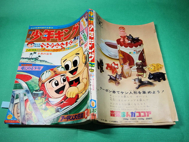 週刊少年キング ⁄ 「少年キング1965年21号」藤子不二雄フータくん 1965