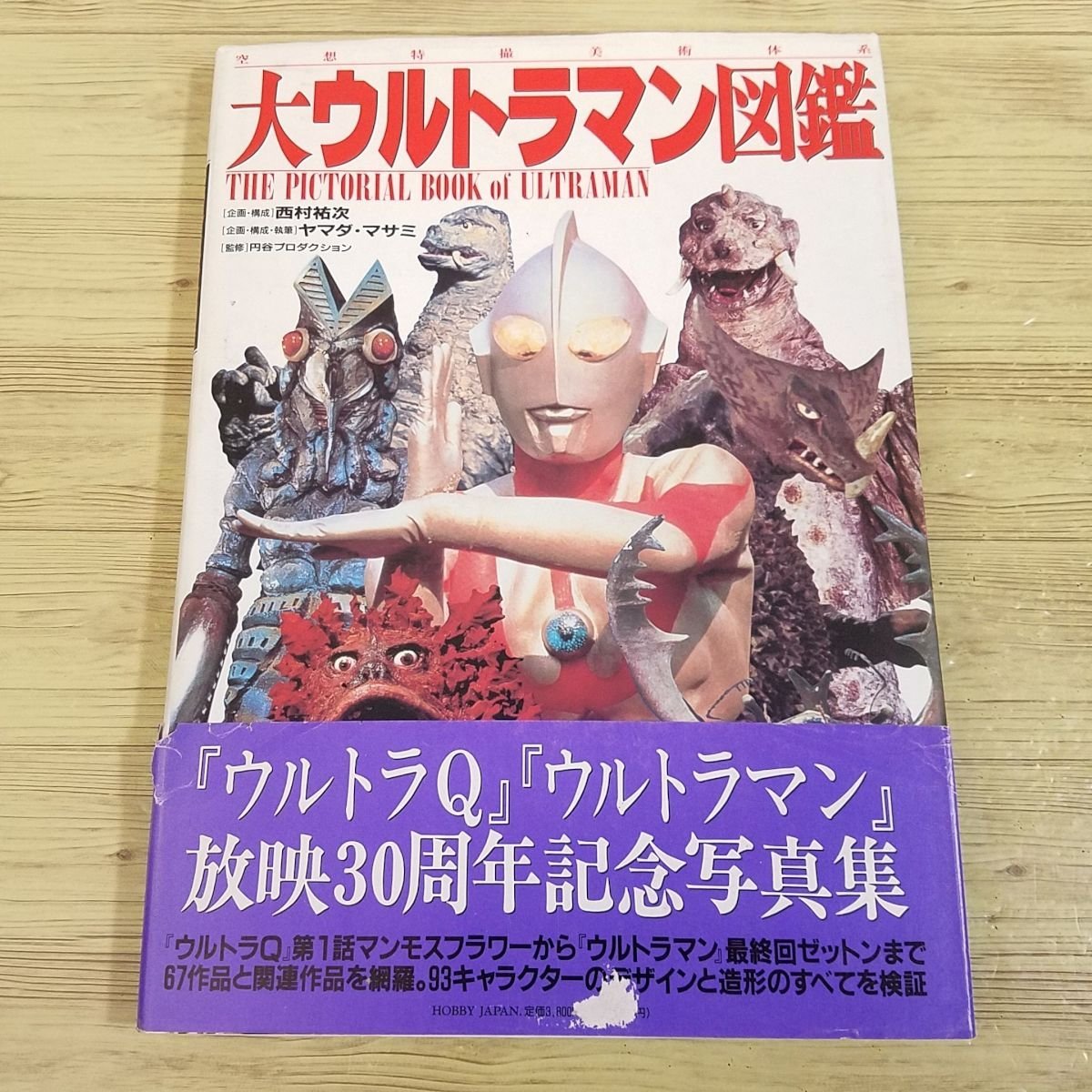 特撮系[空想特撮美術大系 大ウルトラマン図鑑（1996年9月初版第1刷