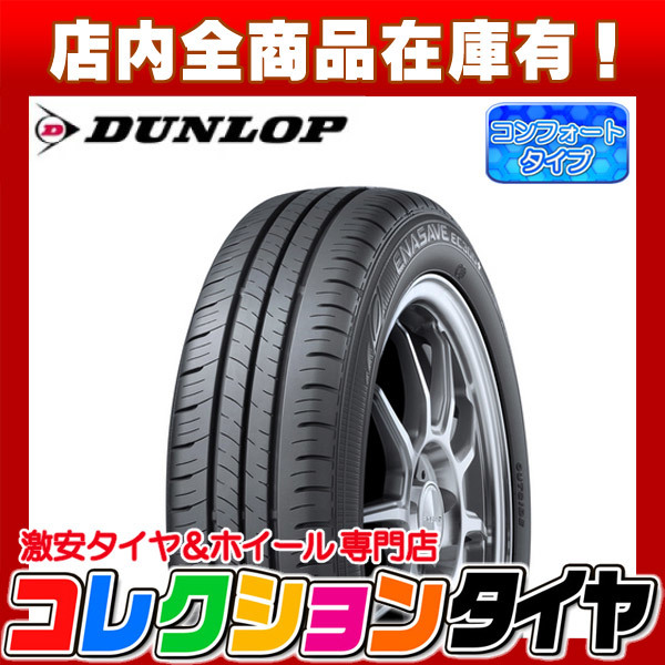 高品質，HOT 2021年製 激安 195/65R15 4本総額29 240円 DUNLOP ENASAVE EC300+ サマータイヤ(ダンロップ)｜売買されたオークション情報、yahooの商品情報をアーカイブ公開 - オークファン 15インチ
