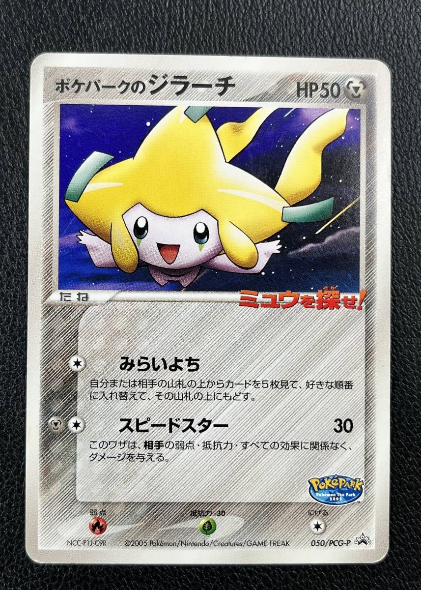 ♪【中古】ポケモンカード ポケパークの アチャモ ジラーチ ゴンベ 040