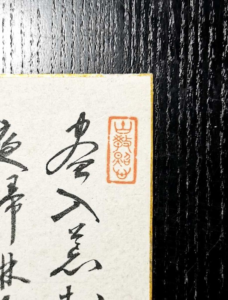 こうどう）七絶と 真作 公式通販 真作」沢木興道（さわき 世界的禅