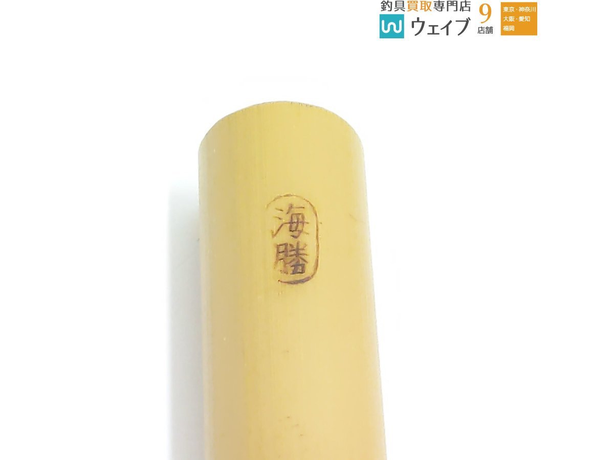 海勝作 和竿 他 石鯛竿 オリムピック オクトパス リールシート付き 等