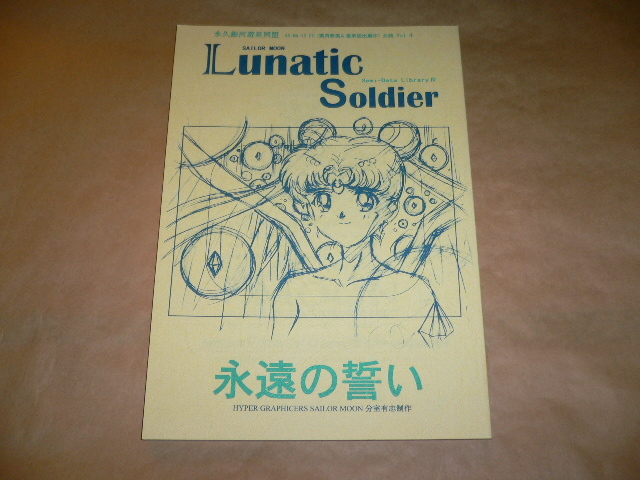 爆買い，限定セール セーラームーン 原画集 美本 伊藤郁子 為我井克己(原画、設定資料集)｜売買されたオークション情報、yahooの商品情報をアーカイブ公開 - オークファン 原画、設定資料集