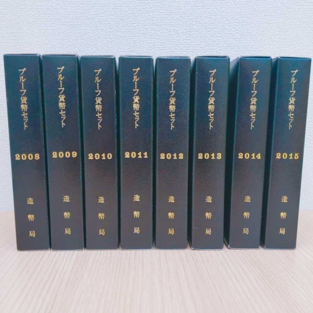 【新品，新作】 大蔵省造幣局 プルーフ貨幣セット 2008年〜2015年 ジャパンミント(その他)｜売買されたオークション情報、yahooの商品情報をアーカイブ公開 - オークファン その他