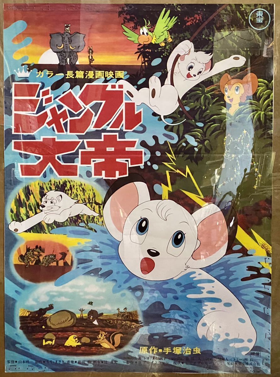 リプリントポスター 当時 昭和 大正 レトロ 広告 日本 アニメ 映画 大判 手塚治虫 ジャングル大帝 漫画 東宝 その他 売買されたオークション情報 Yahooの商品情報をアーカイブ公開 オークファン Aucfan Com