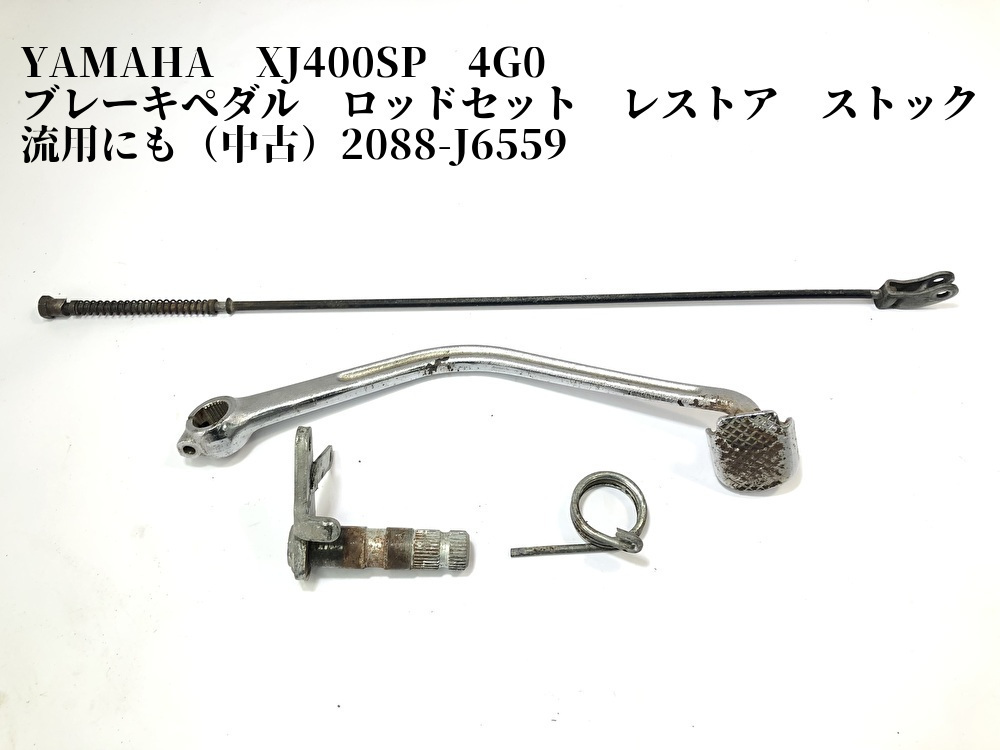 YAMAHA XJ400SP 4G0 ブレーキペダル ロッドセット レストア ストック