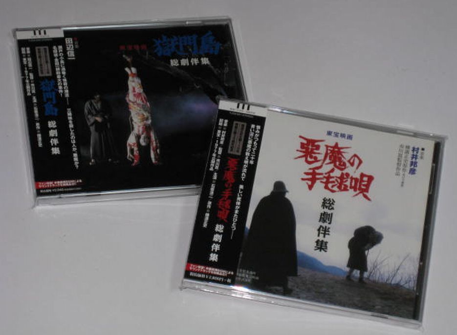 中古CD「悪魔の手毬唄 総劇伴集」 CD