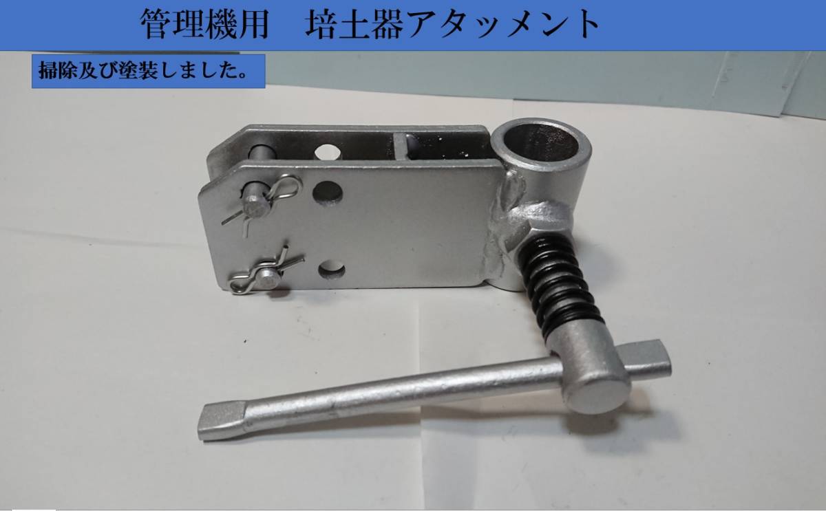 畝立て クボタ 管理機 アタッチメント 岡山 培土器 トラクター