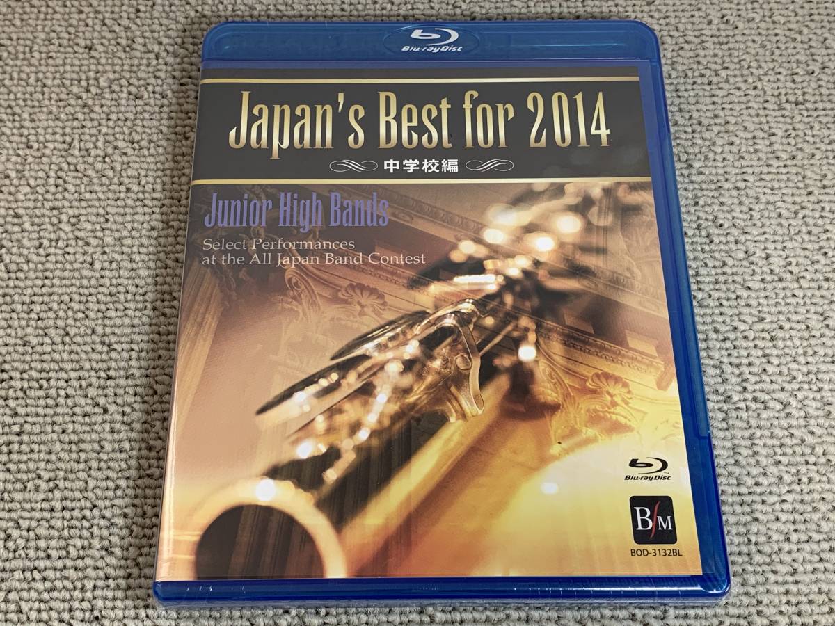 大得価，高品質 ブルーレイディスク Japan&rsquo;s Best for 2014 第62回全日本吹奏楽コンクール 中学校編 金賞受賞団体全自由曲収録 日進 山王 酒井根(吹奏楽)｜売買されたオークション情報、yahooの商品情報をアー 吹奏楽