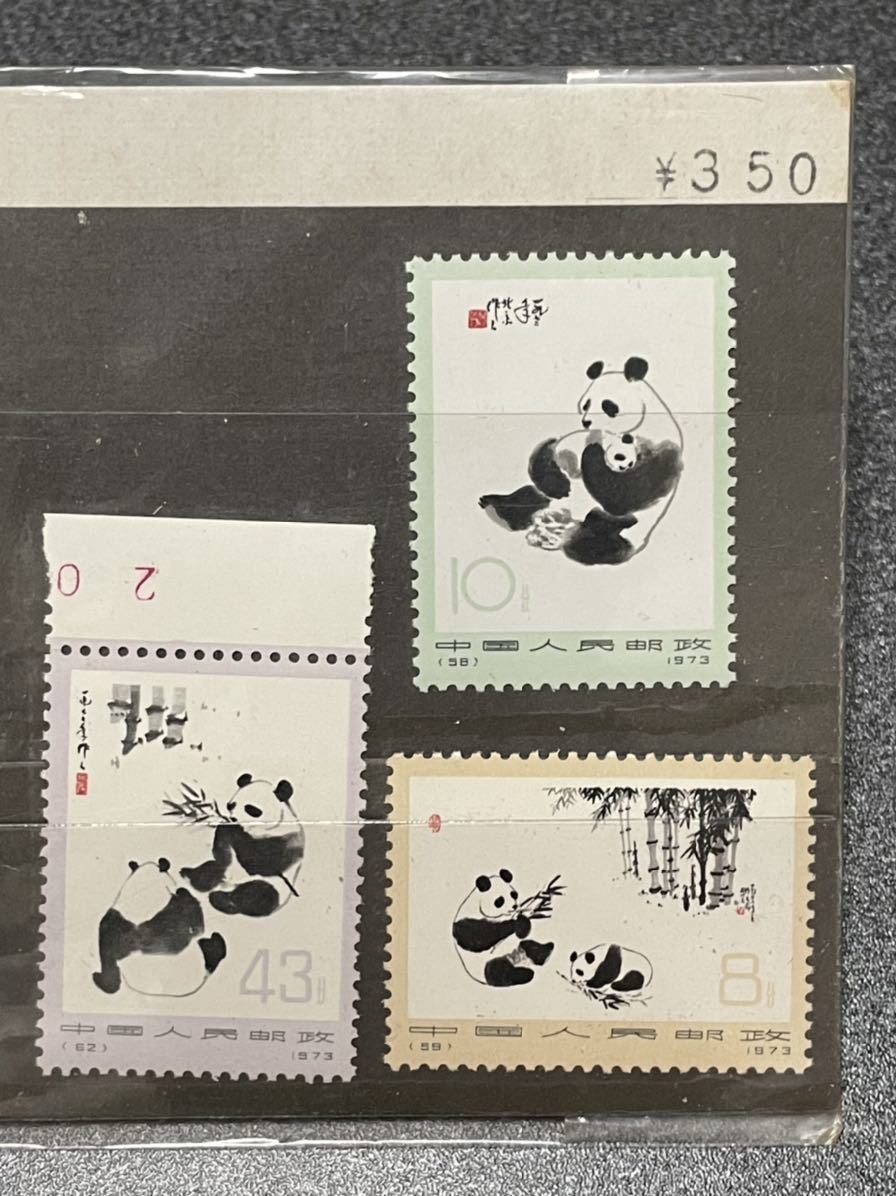 1円～ 未使用 中国切手 特59i「オオパンダ」3種完 目打無 y130-