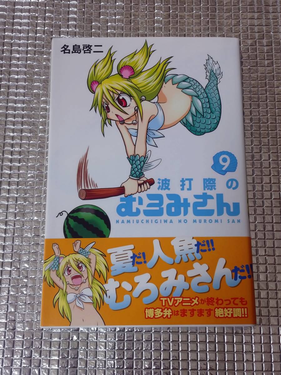 波打際のむろみさん 9巻 名島啓二 直筆イラスト入りサイン本 サイン 直筆画 売買されたオークション情報 Yahooの商品情報をアーカイブ公開 オークファン Aucfan Com