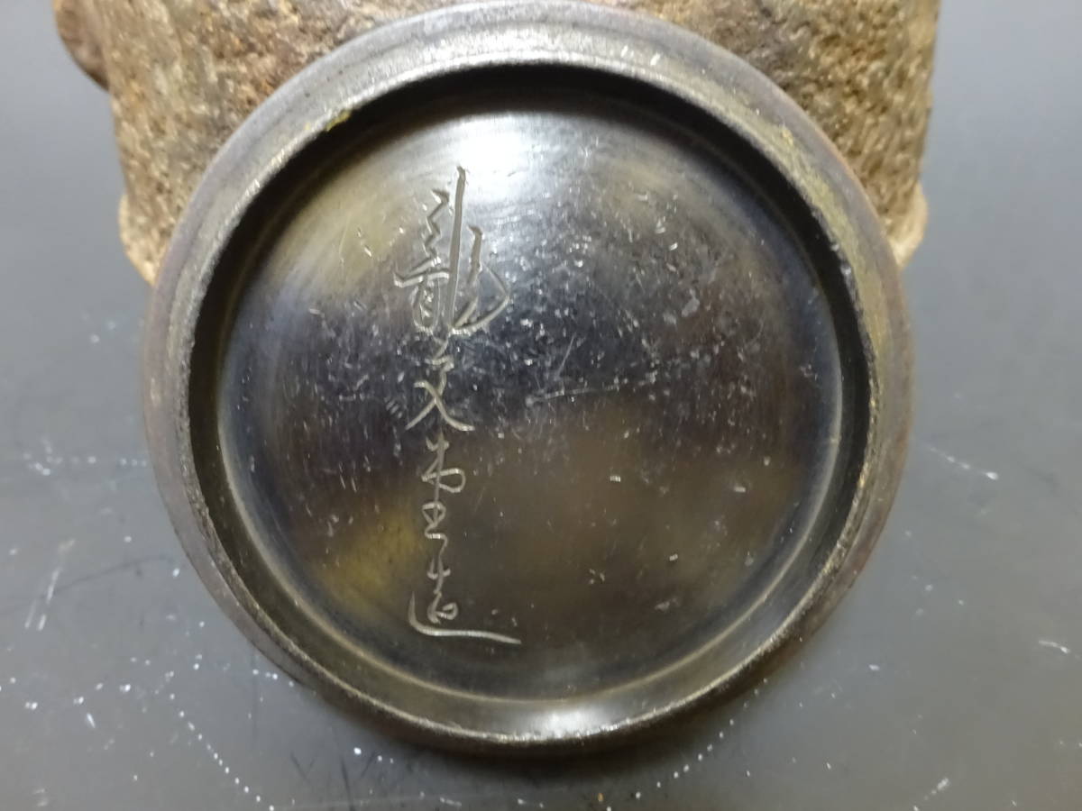 煎茶道具 龍文堂名人 安之介造 横銘 岩肌地紋 小振り 古作 鉄瓶