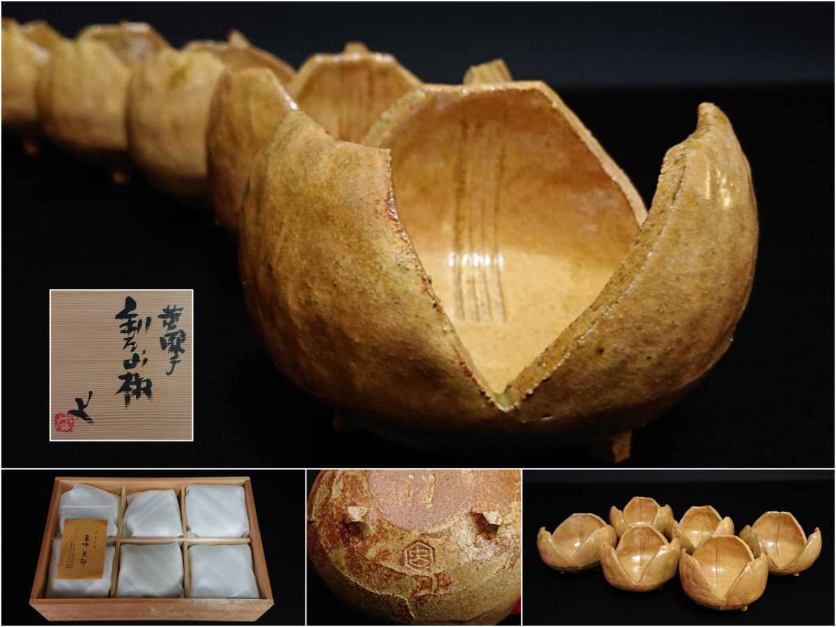番浦史郎作 黄瀬戸 小鉢 六客 共箱 2026年最新】Yahoo!オークション -