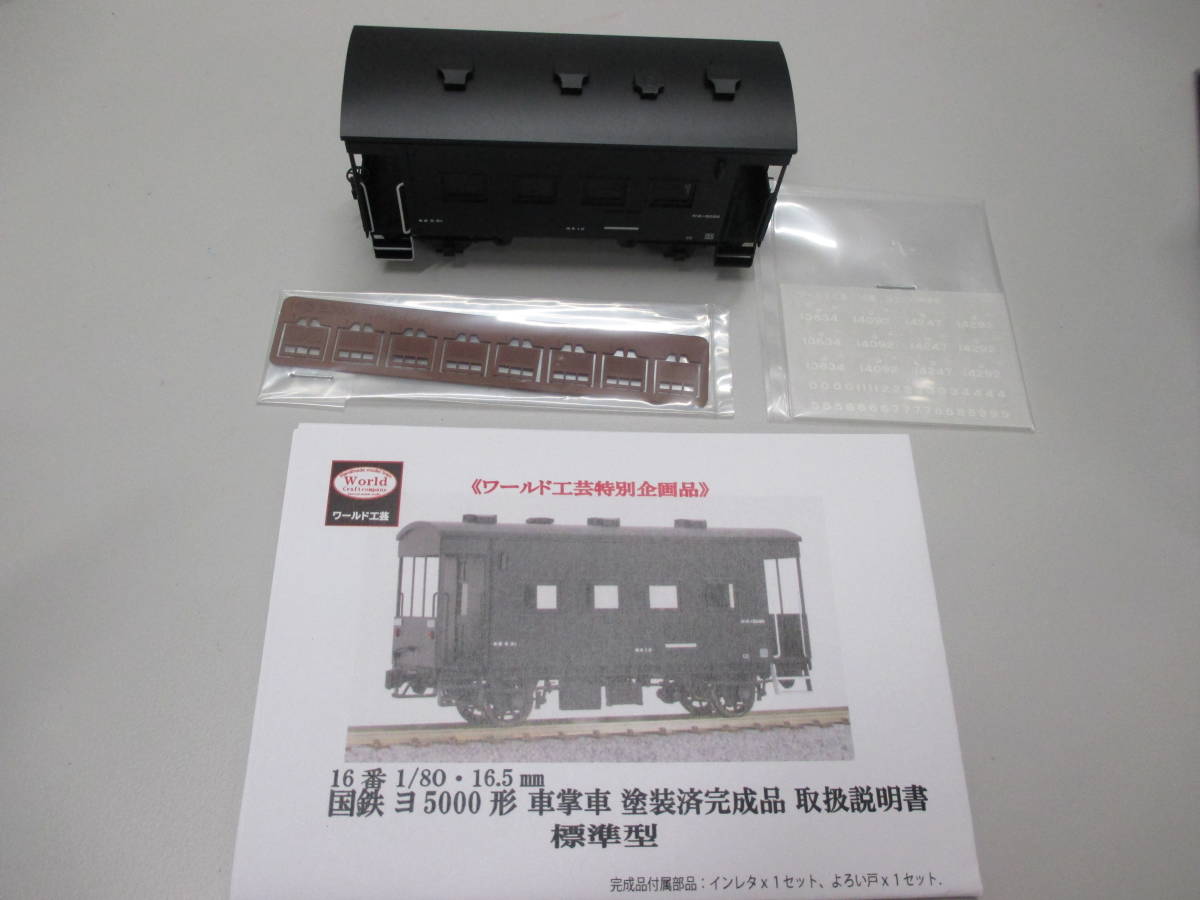 ワールド工芸 1/80 16.5mm 国鉄 ヨ5000 車掌車 組立キット｜模型 