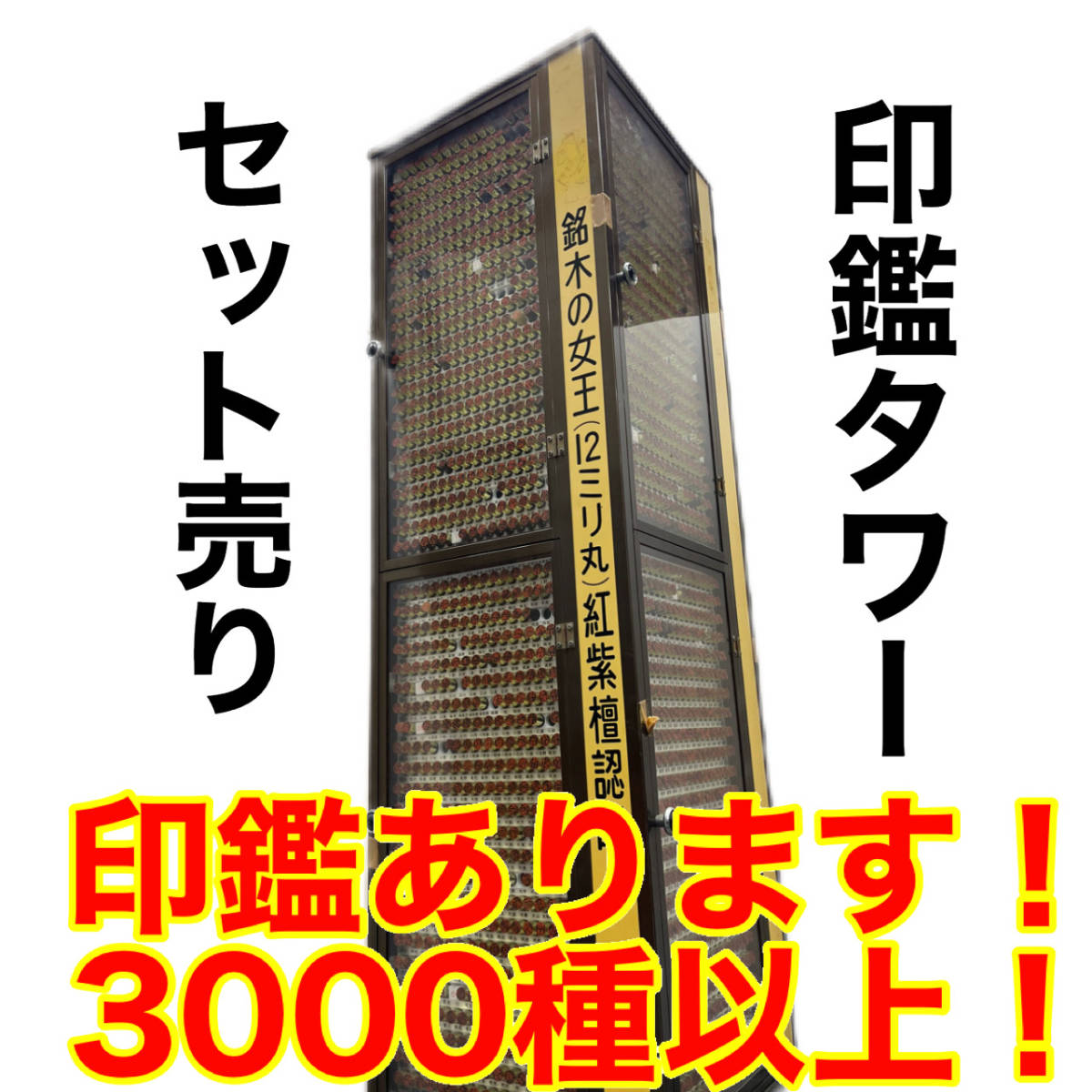ハル様専用 ハンコタワーに1871本の在庫そのまま全部詰め込んで ハル様専用 ハンコタワーに1871本の在庫そのまま全部詰め込んで
