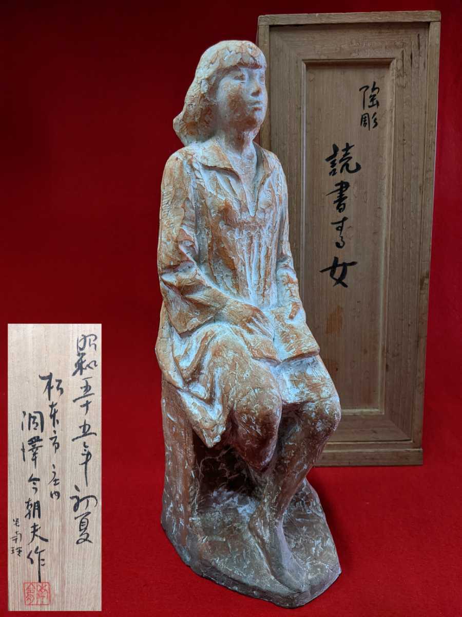 洞澤今朝夫 テラコッタ 日展作家 「読書する女」 陶彫 高45cm 重4.7kg