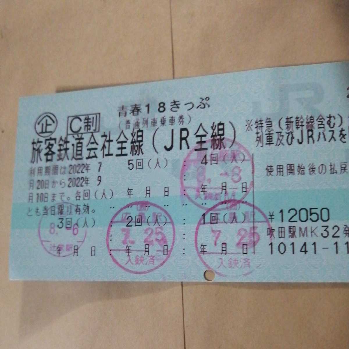 新幹線/鉄道切符 青春18きっぷ 4回分 郵送手渡し 場所相談 返却不要
