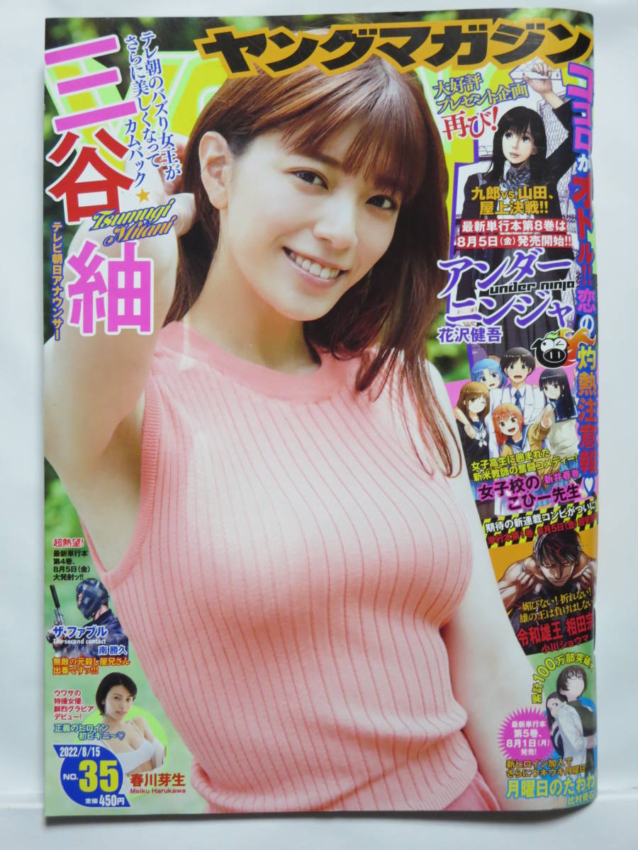 ヤングマガジン 三谷紬 ヤングマガジンチェキ 3種類 三谷紬 サイン