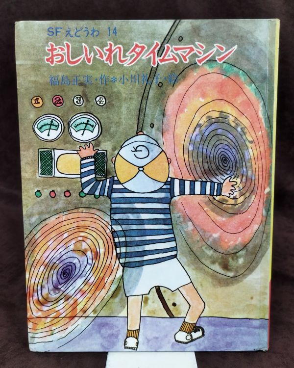  おしいれタイムマシン /福島正実/小川礼子/1969年初版/岩崎書店/Y1626/fs 22_8/31-04(読み物一般)｜売買されたオークション情報、yahooの商品情報をアーカイブ公開 - オークファン 読み物一般