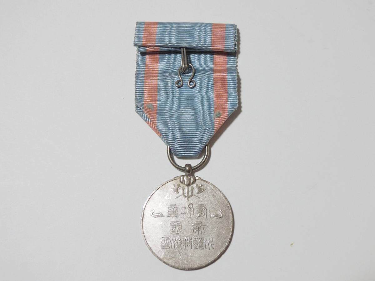 帝国水難救済会 三等有功章 勲章 徽章 記章 メダル バッジ バッチ