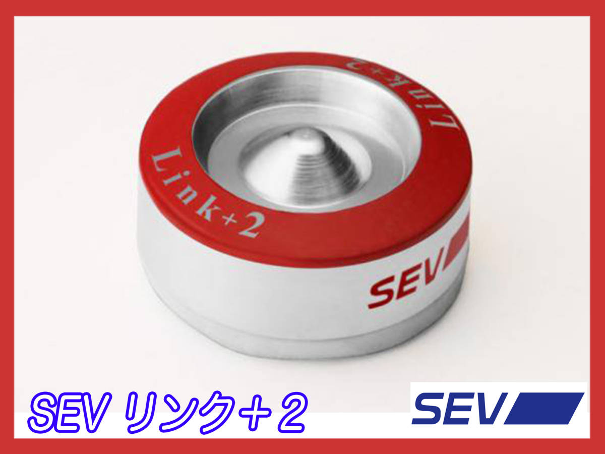 パーツ SEV Link+2 SEV リンク+2 【公式通販】
