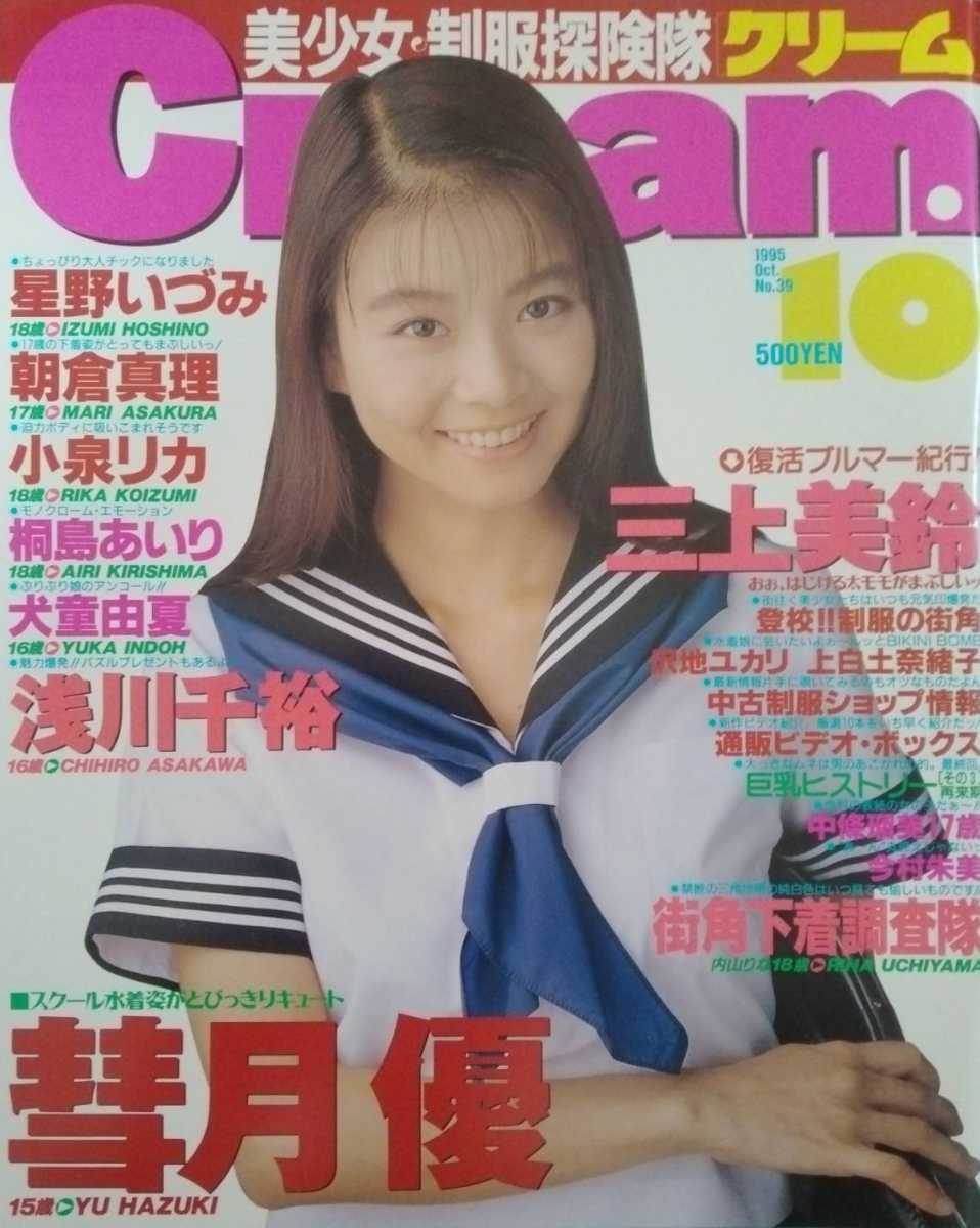 9510 雑誌 月刊 Cream クリーム 三上美鈴 浅川千裕 星野いづみ 彗月優 制服 セーラー服 素人 美少女 水着 ビキニ 下着 ...