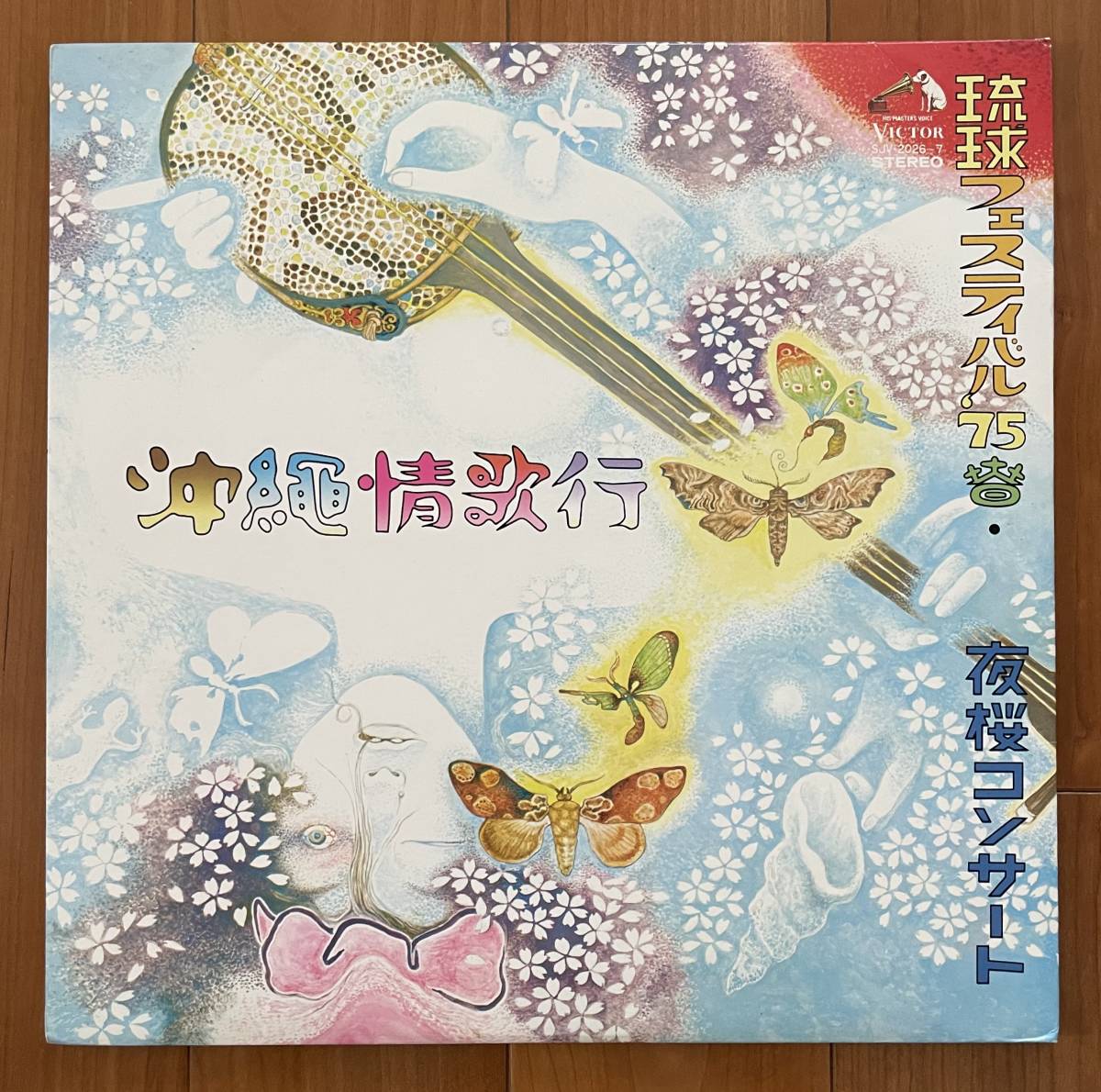 【正規品，新品】 LP 2枚組 沖縄情歌行 琉球フェスティバル '75 夜桜コンサート / 嘉手苅林昌 大工哲弘 知名定男 国吉源次 大城美佐子 他 / 竹中労 民謡(レコード)｜売買されたオークション情報、yahooの商品 その他
