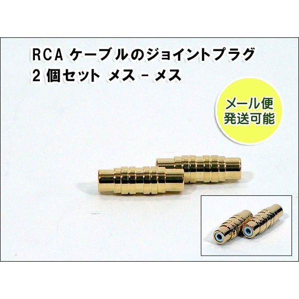 RCA用 ジョイントジャック2個セット メス-メス用_1