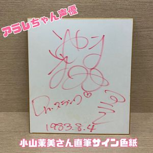 小山茉美のYahoo!オークション(旧ヤフオク!)の相場・価格を見る｜Yahoo 