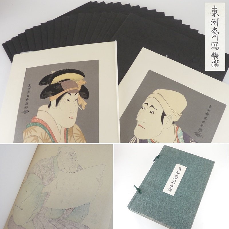 『東洲斎写楽撰』手刷り浮世絵木版画　全40枚揃い　悠々洞出版 全国配送料無料 【都屋】1 東洲斎写楽撰 20部 40枚 手摺り