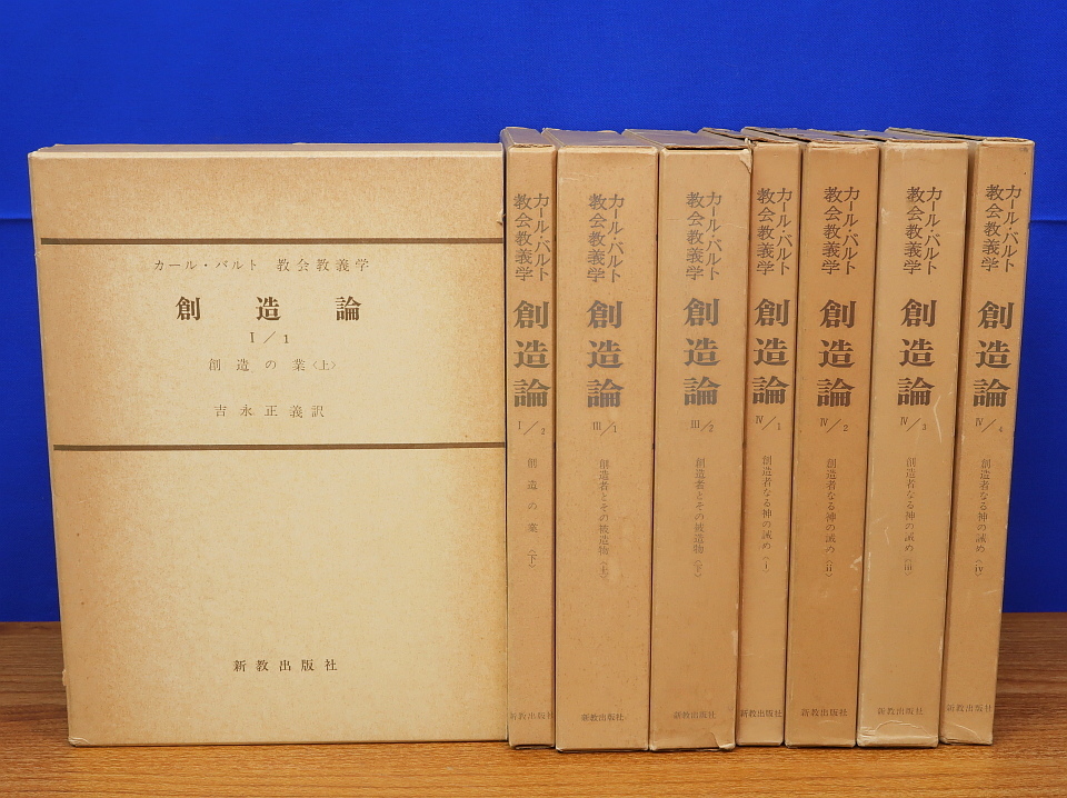 カール・バルト教会教義学（新教出版社）和解論13冊・神の言葉6冊 和解