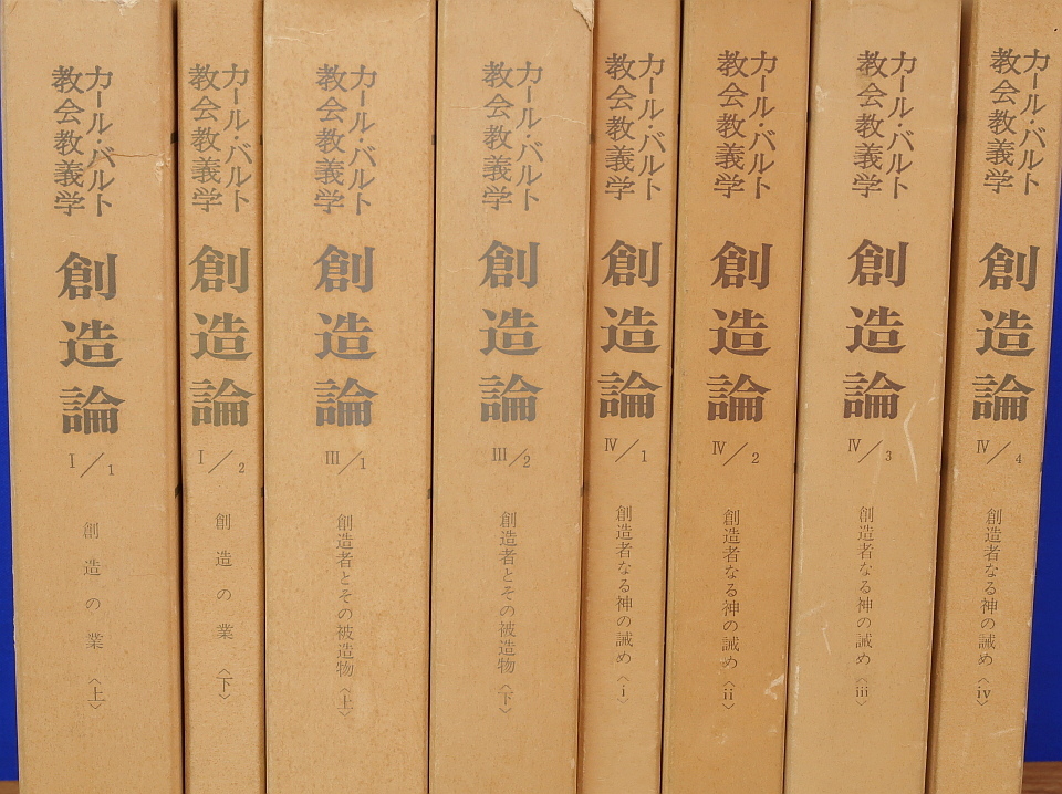 カール・バルト教会教義学（新教出版社）和解論13冊・神の言葉6冊 和解