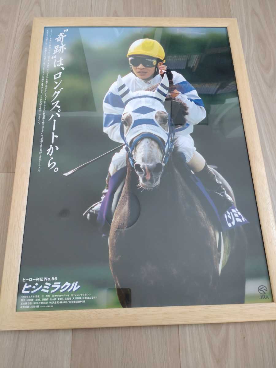 ヒーロー列伝 B3サイズ 4枚セット額付き【クロフネ ヒシミラクル 