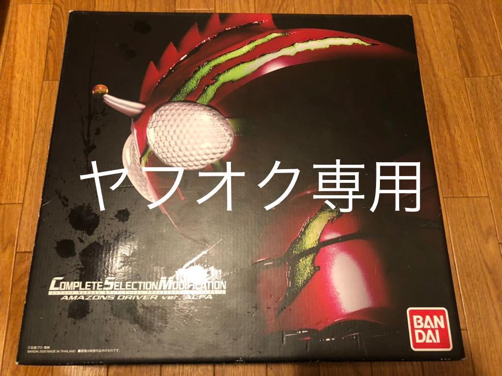 CSM アマゾンズドライバー ver.アルファ 仮面ライダー 【公式通販】