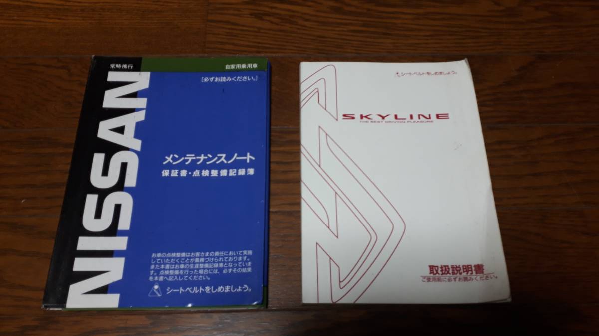 取扱説明書 日産 スカイライン メンテナンスノート R34 SKYLINE 