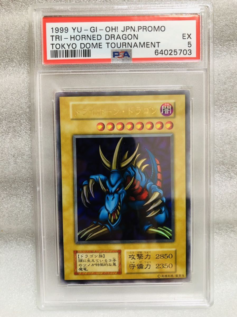 1円スタート PSA 遊戯王 トライホーンドラゴン 初期 ウルトラレア 鑑定