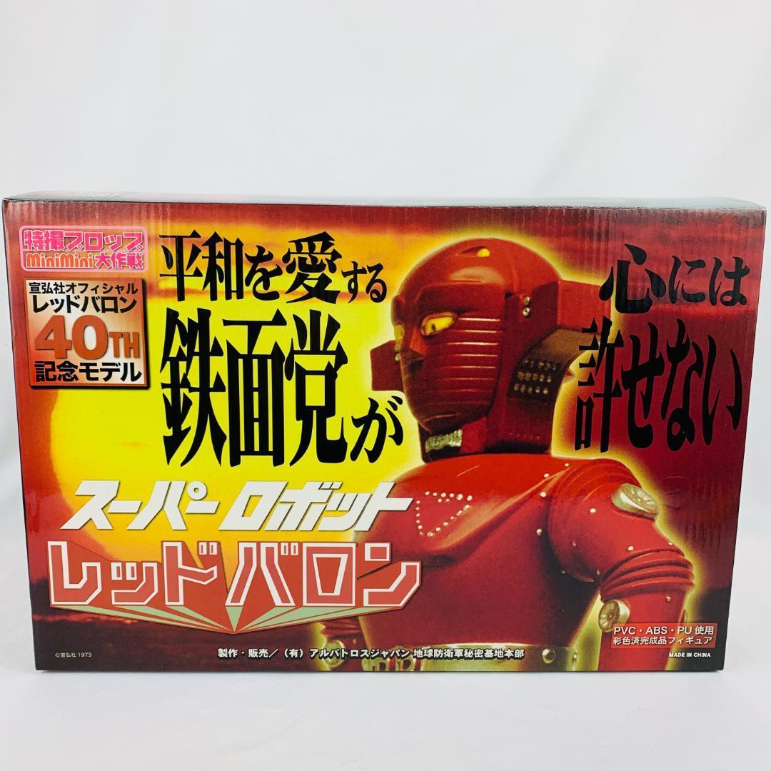 送料込み】スーパーロボット レッドバロン 40周年記念モデル 120体限定