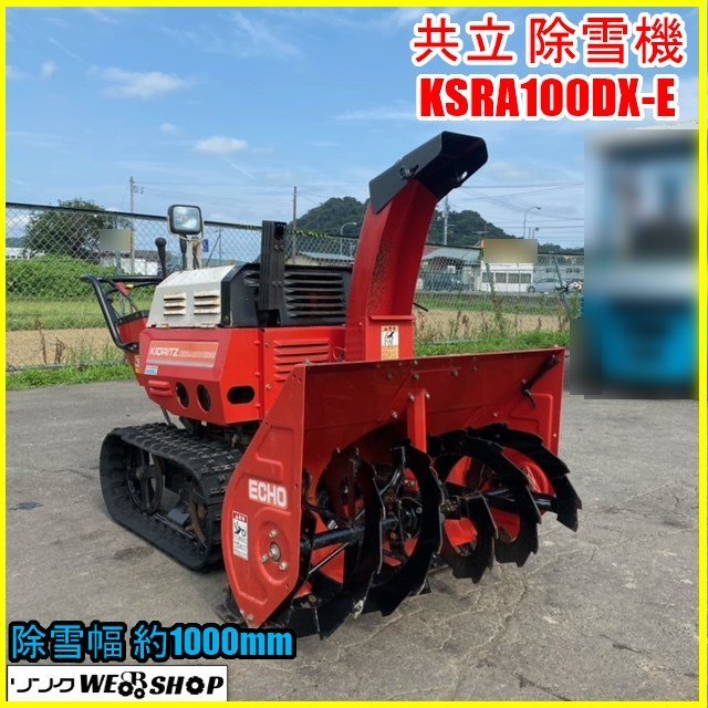 通常在庫品 宮城 共立 除雪機 KSRA100DX-E 除雪幅 約900mm 10馬力 
