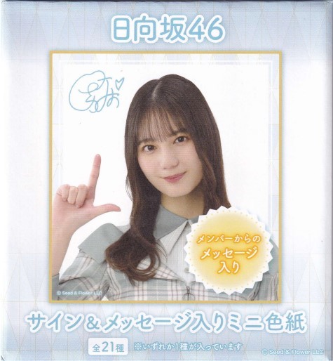 日向坂46 斉藤京子 サイン色紙 日向坂46 齊藤京子 写真集発売記念