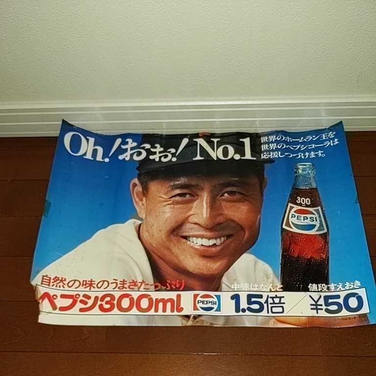 王貞治×ベプシ 販促用ポスター 昭和レトロ 瓶入300ml→50円 瓶保証金10 