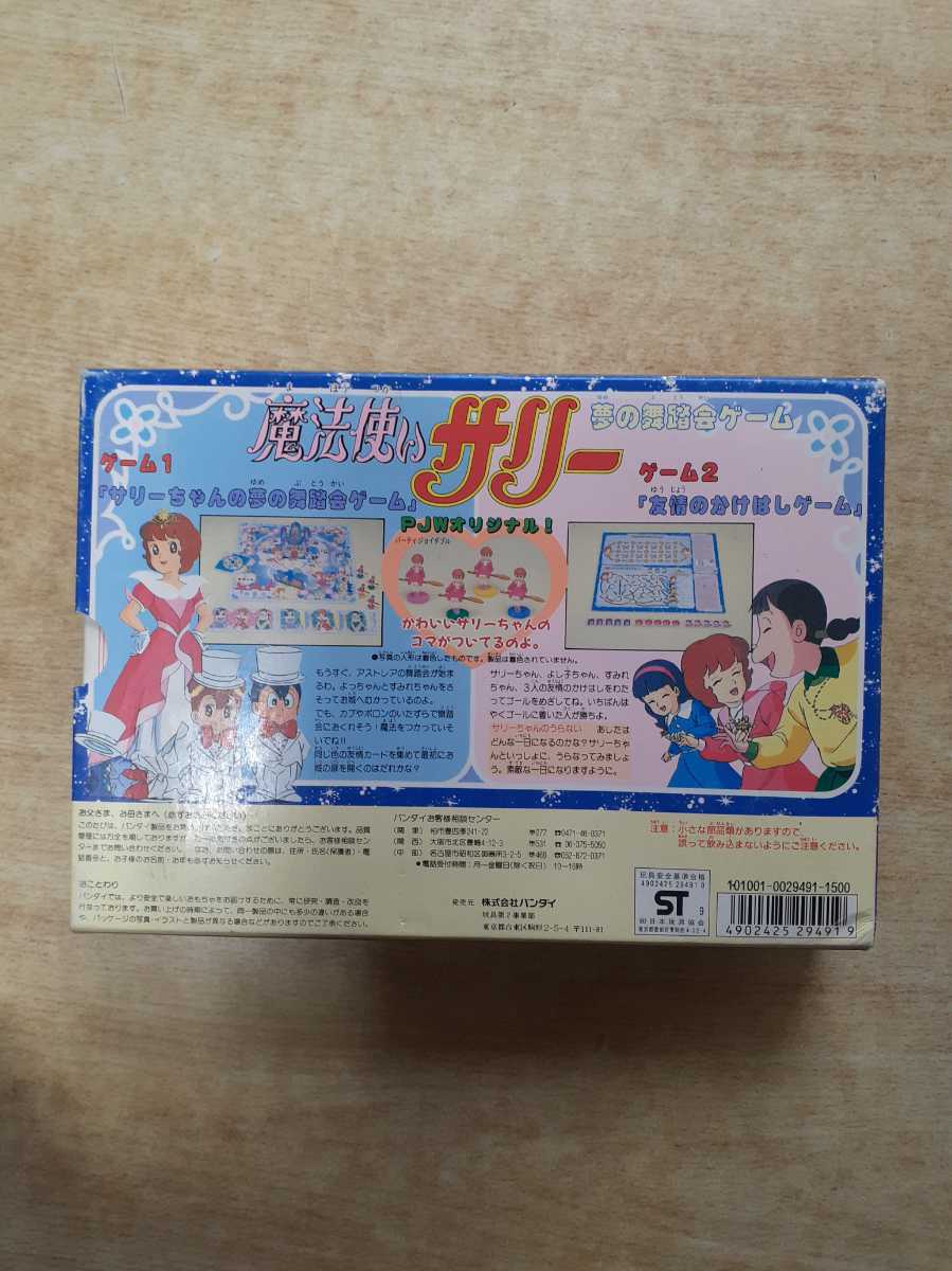 希少 魔法使いサリー 夢の舞踏会ゲーム パーティジョイダブル BANDI