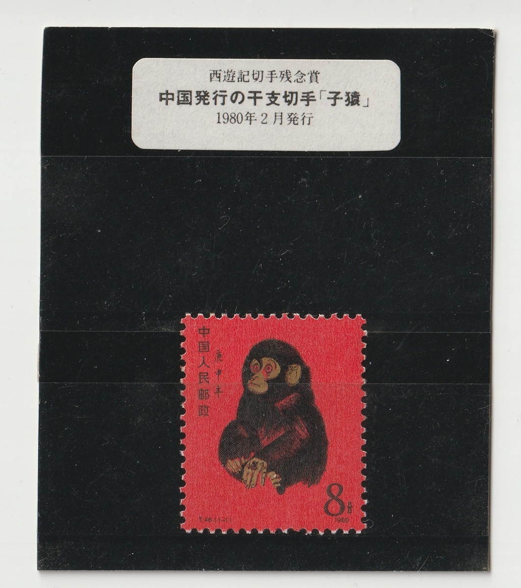 中国切手 特40《養豚》5種完 未使用 1960年