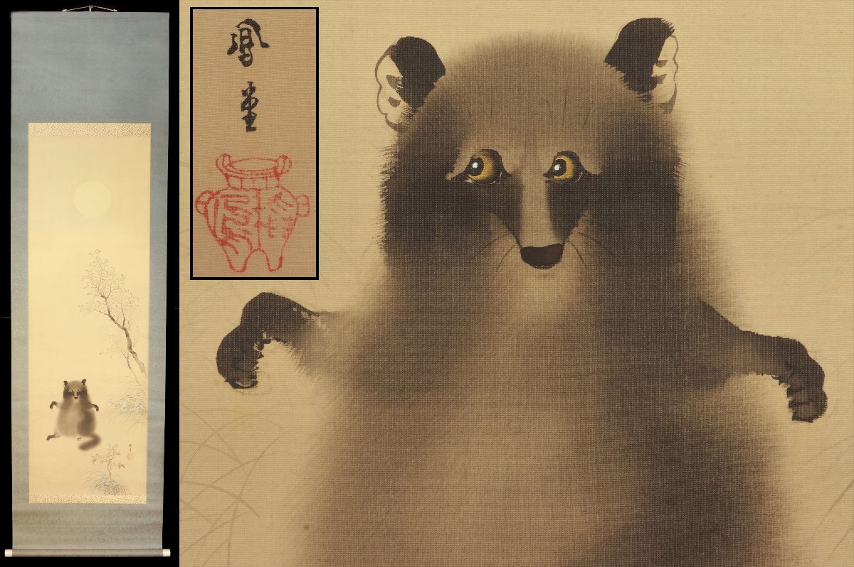 真作保証 稲塚鳳堂 掛軸 狸図 肉筆 落款有 絹本 骨董品 古