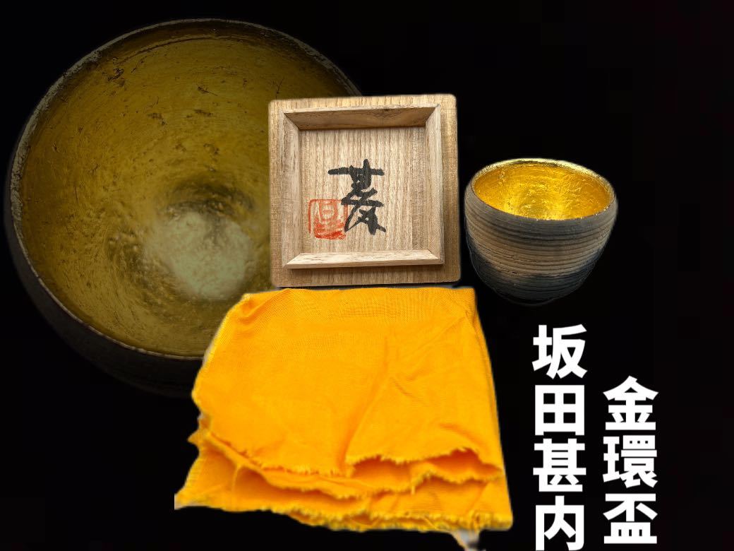 お買い得，人気 陶楽 C0134 茶道具 坂田甚内 黒陶金環杯 ぐい呑 ぐい呑み 茶盃 酒器 本物保証 共箱(その他)｜売買されたオークション情報、yahooの商品情報をアーカイブ公開 - オークファン 陶磁一般
