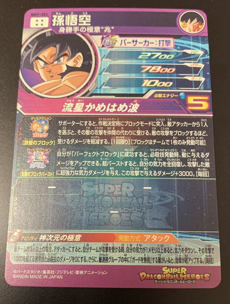 ローダー付】BM7-sec 孫悟空 ドラゴンボールヒーローズ 流星悟空